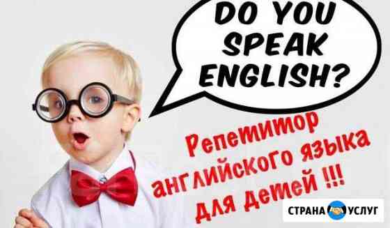 Репетитор по английскому языку для детей Новороссийск