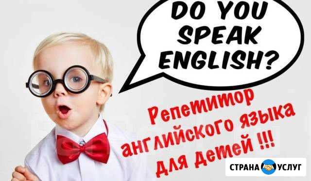 Репетитор по английскому языку для детей Новороссийск - изображение 1