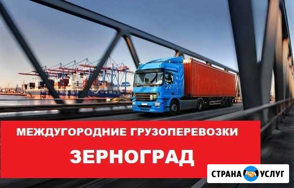 Грузоперевозки Зерноград - изображение 1