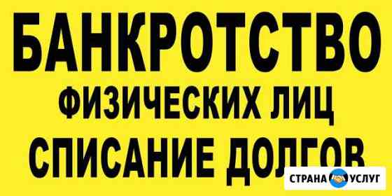 Банкротство граждан. Бесплатная консультация Ставрополь