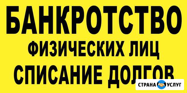 Банкротство граждан. Бесплатная консультация Ставрополь - изображение 1