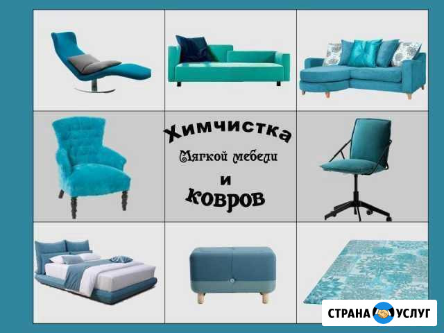 Химчистка мягкой мебели Ейск - изображение 1