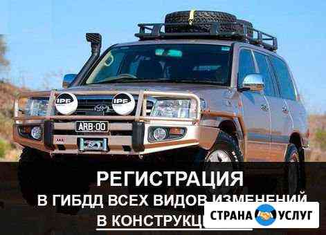Регистрация переоборудования автомобиля Ростов-на-Дону