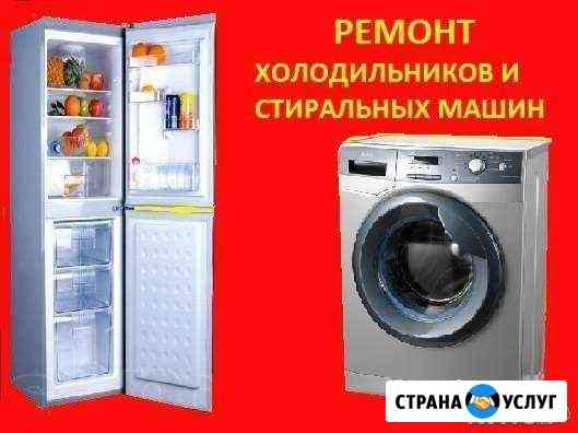 Ремонт холодильников и стиральных машин на дому Армавир