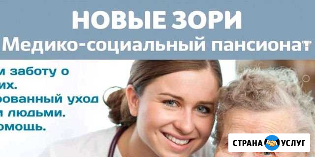 Пансионат Новые Зори по уходу за пожелыми людьми Барнаул - изображение 1