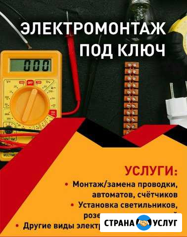Электрик.Услуги электрика. Электромонтаж Ростов-на-Дону - изображение 1