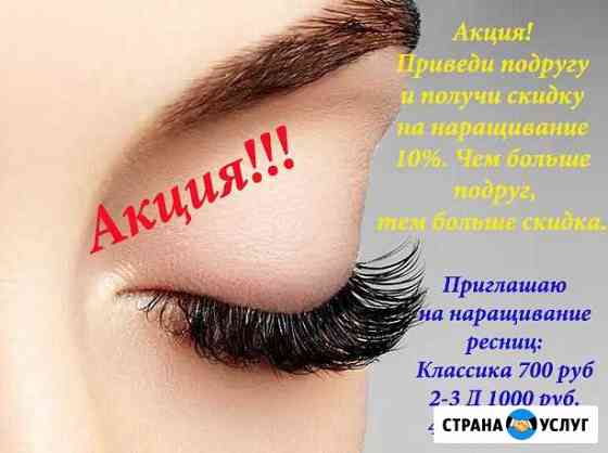 Наращивание ресниц Рубцовск
