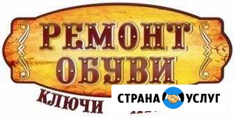 Изготовление ключей. Ремонт обуви, одежды Краснодар - изображение 1