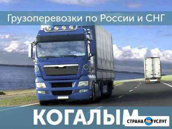 Грузоперевозки Перевозка попутных грузов Когалым