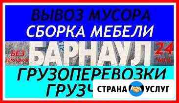 Переезды.Грузчики.Грузовое авто Барнаул