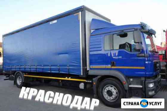 Грузоперевозки Краснодар