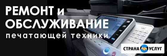 Обслуживание и Ремонт Оргтехники Орёл