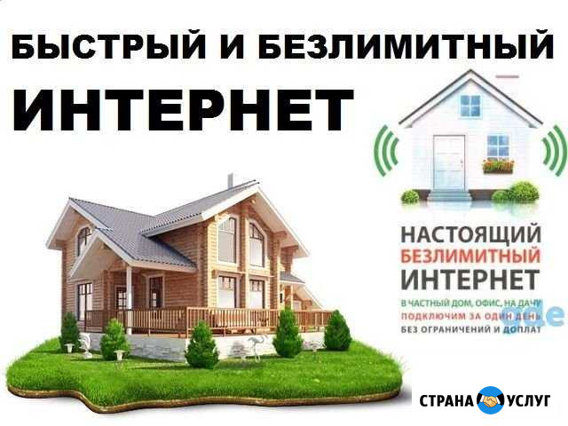 Безлимитный интернет в частный дом или на дачу Минусинск - изображение 1
