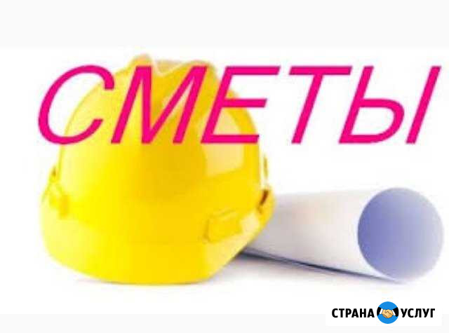 Услуги сметчика Благовещенск - изображение 1