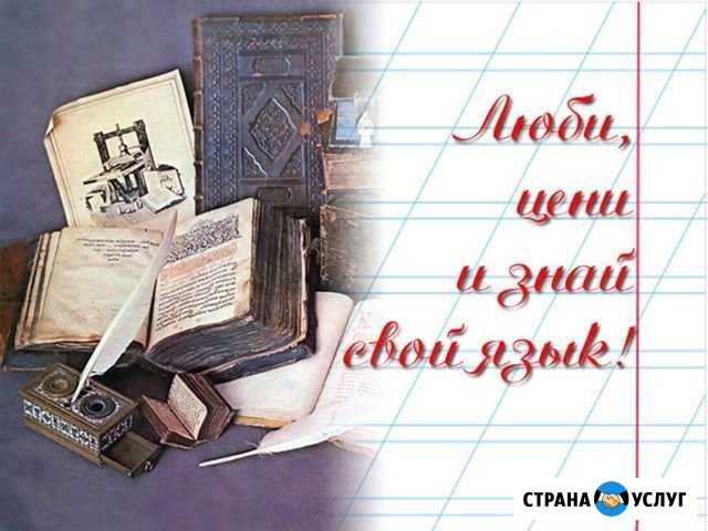 Репетитор по русскому языку (1-11кл.) Иркутск - изображение 1
