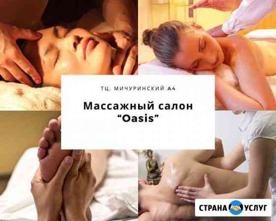 Студия массажа и похудения Оазис на Мичуринском Москва