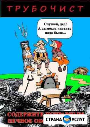 Трубочист. Вакуумная чистка дымоходов Новокузнецк