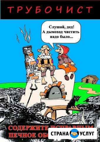 Трубочист. Вакуумная чистка дымоходов Новокузнецк - изображение 1