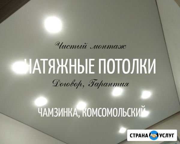 Натяжные потолки Чамзинка - изображение 1