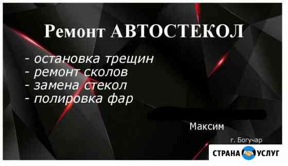 Ремонт автостекол Богучар