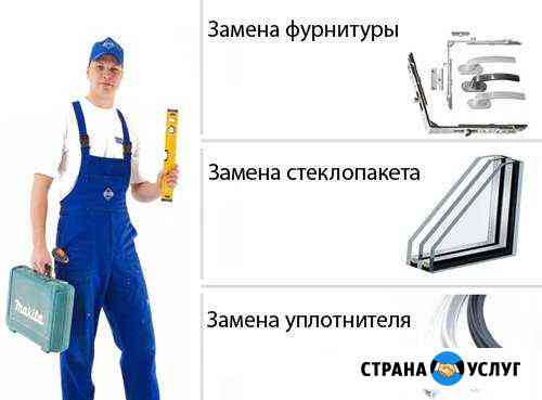 Ремонт пластиковых окон,дверей. Замена резинок Новокуйбышевск