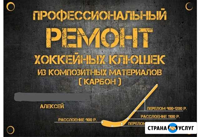 Ремонт хоккейных клюшек Новокузнецк - изображение 1