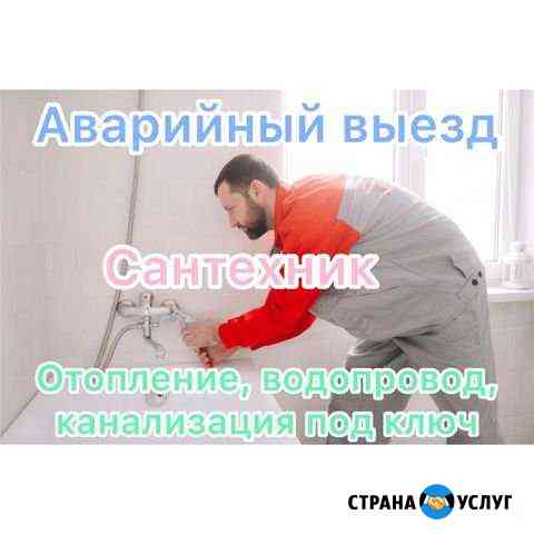 Сантехник Сургут
