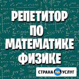 Репетитор по физике и математике, егэ, огэ Смоленск