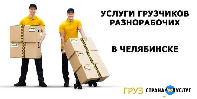 Грузчики Челябинск - изображение 1