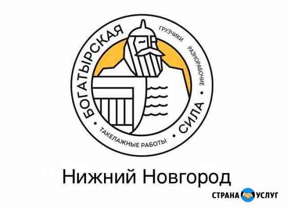 Грузчики Нижний Новгород