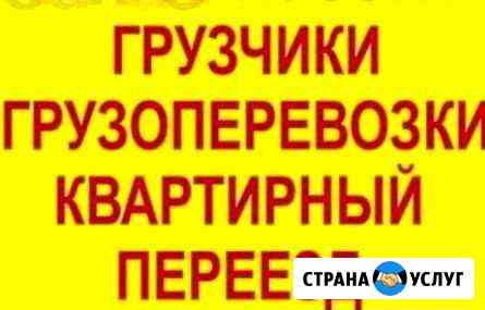 Опытные грузчики Газель Перевозка мебели,вещей Нижний Новгород