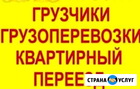 Опытные грузчики Газель Перевозка мебели,вещей Нижний Новгород - изображение 1