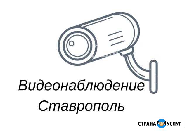 Установка систем видеонаблюдения Ставрополь - изображение 1