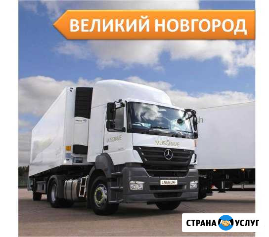 Грузоперевозки Великий Новгород - изображение 1