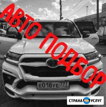 Автоподбор помощь при покупке автомобиля подбор Хабаровск