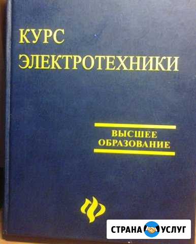 Репетитор по электротехнике Кемерово - изображение 1