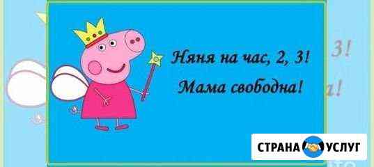 Няни Комсомольск-на-Амуре