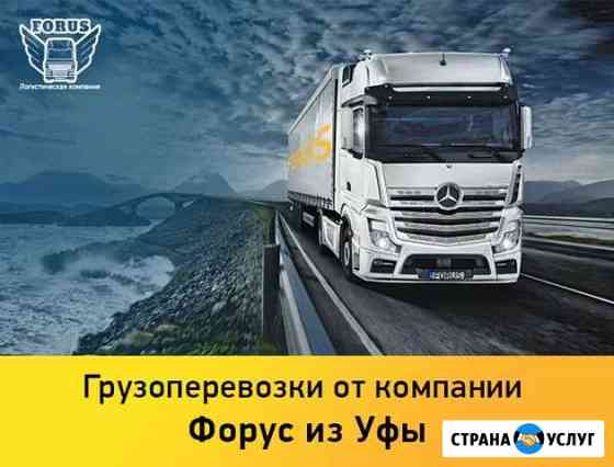 Грузоперевозки и Уфы по России, от 500 км Уфа