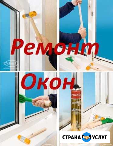 Ремонт пластиковых окон, дверей. Ремонт окна. Стек Самара - изображение 1