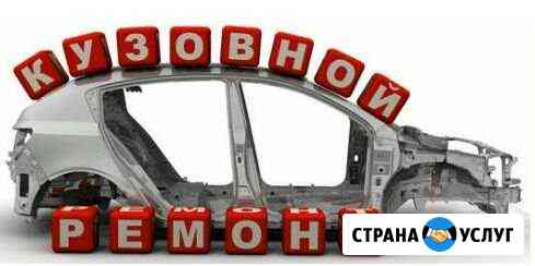 Кузовной ремонт Нижний Тагил