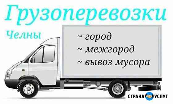 Грузоперевозки/Газель/Вывоз мусора Набережные Челны