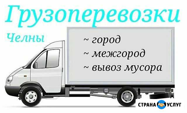 Грузоперевозки/Газель/Вывоз мусора Набережные Челны - изображение 1