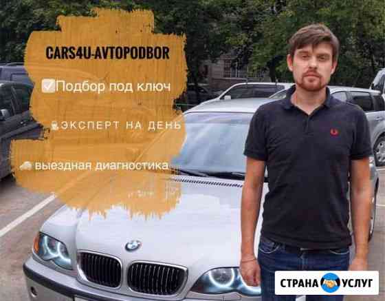 Автоподбор Подбор авто Помощь в покупке автомобиля Москва