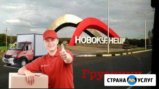 Грузчики машины (ильинка) Новокузнецк - изображение 1