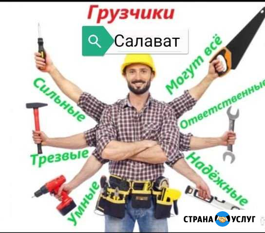 Грузчики разнорабочи Салават - изображение 1