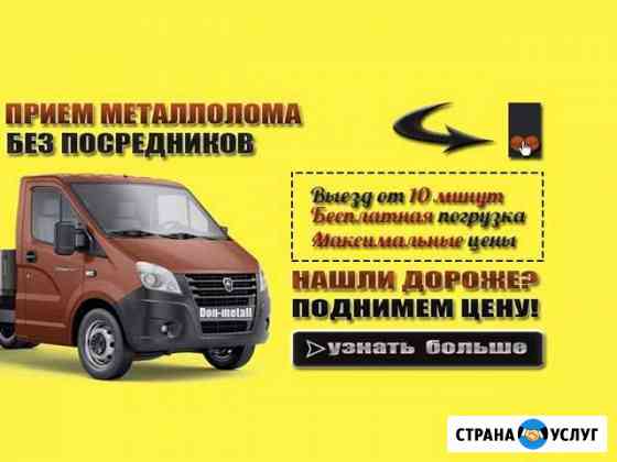 Вывоз Металлолома Таганрог