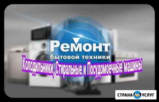Ремонт холодильников стиральных машин Краснодар