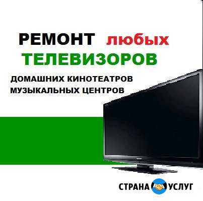 Ремонт телевизоров,стир маш,холод Нижний Новгород Нижний Новгород - изображение 1