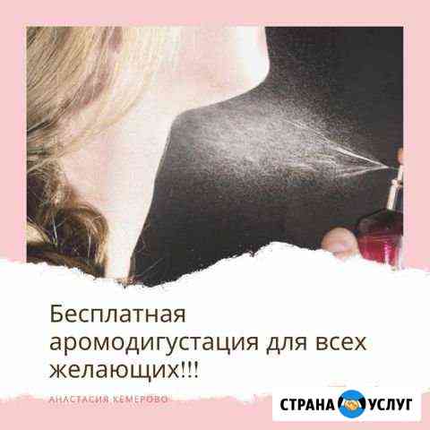 Аромодигустация Кемерово