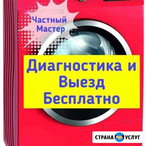 Ремонт стиральных машин.Частный мастер Пенза